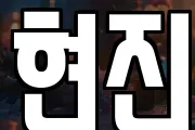 현진