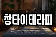 창타이테라피
