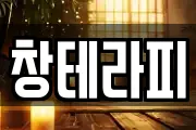 창테라피
