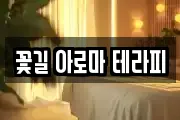 꽃길 아로마 테라피