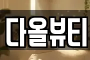 다올뷰티