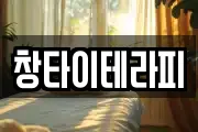 창타이테라피