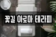 꽃길 아로마 테라피