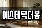 에스테틱더봄