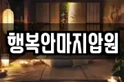 행복안마지압원
