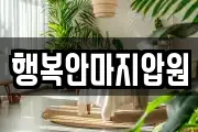 행복안마지압원