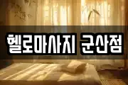 헬로마사지 군산점