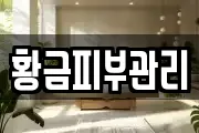 황금피부관리
