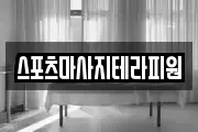 전북 군산시 회현면 마사지, 지압등 업체정보