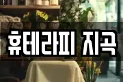 휴테라피 지곡