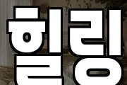 힐링
