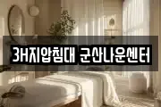 3H지압침대 군산나운센터