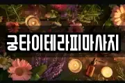 궁타이테라피마사지