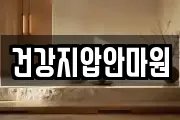 건강지압안마원