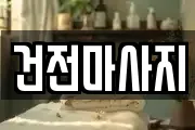 건전마사지