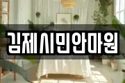 김제시민안마원