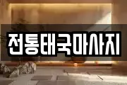 전통태국마사지