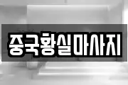 중국황실마사지
