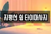 지평선 쉼 타이마사지