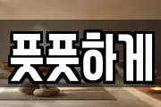 풋풋하게