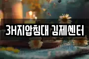 3H지압침대 김제센터