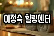 이정숙 힐링센터