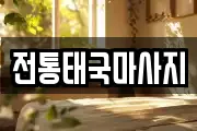 전통태국마사지