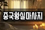 전북 김제시 교동 마사지, 지압등 업체정보