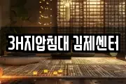 3H지압침대 김제센터