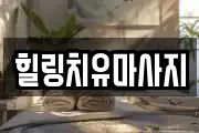 전북 김제시 금산면 마사지, 지압등 업체정보