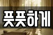 풋풋하게