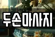 두손마사지