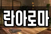 란아로마