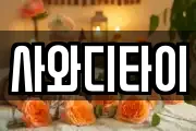 전북 김제시 백학동 마사지, 지압등 업체정보