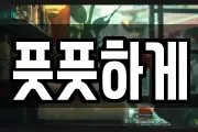 풋풋하게