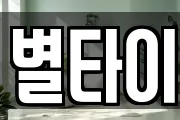 별타이