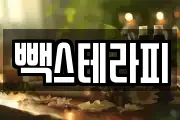 빽스테라피