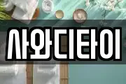 사와디타이