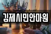 김제시민안마원