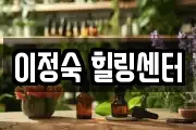 이정숙 힐링센터