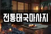 전통태국마사지