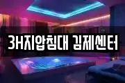 3H지압침대 김제센터