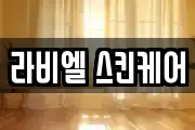 라비엘 스킨케어