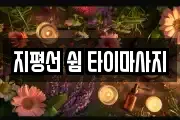 지평선 쉼 타이마사지