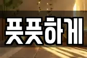 풋풋하게