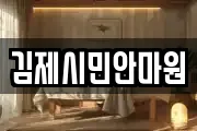 김제시민안마원
