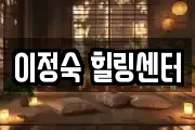 이정숙 힐링센터