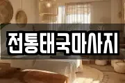 전통태국마사지