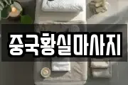중국황실마사지