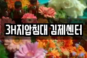 3H지압침대 김제센터